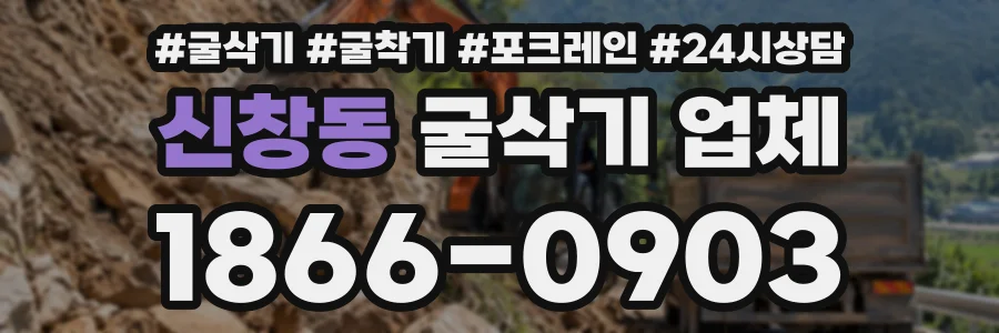 신창동 굴삭기업체 상담 전화 1866-0903