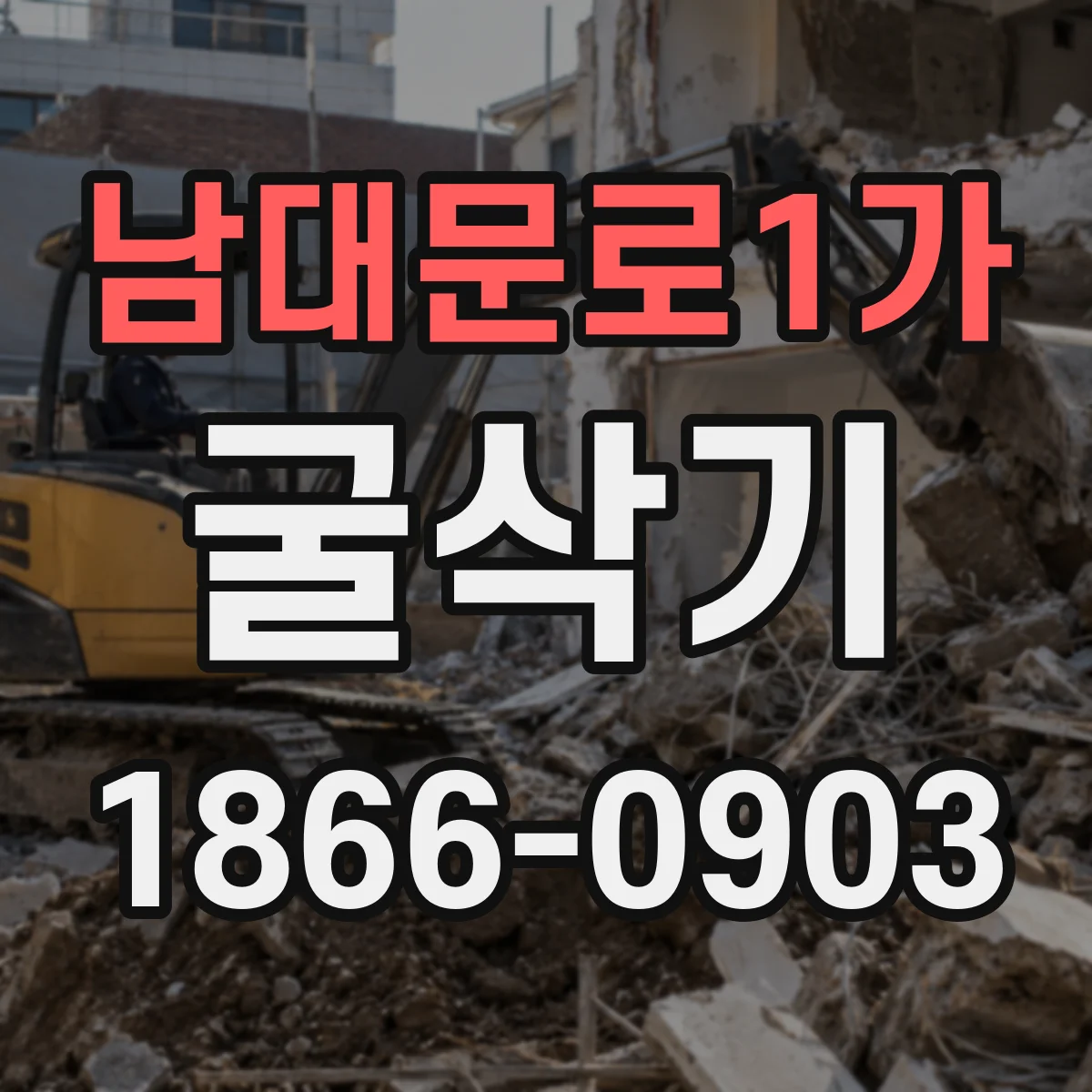 남대문로1가 굴삭기
