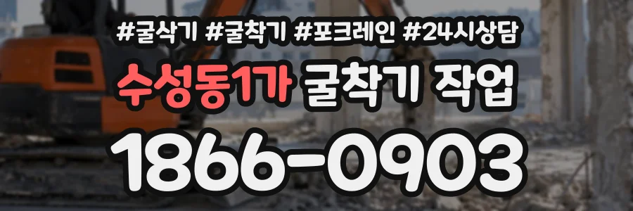 수성동1가 굴착기작업 상담 전화 1866-0903
