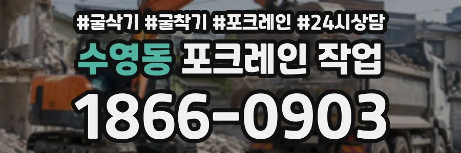 수영동 포크레인작업 상담 전화 1866-0903