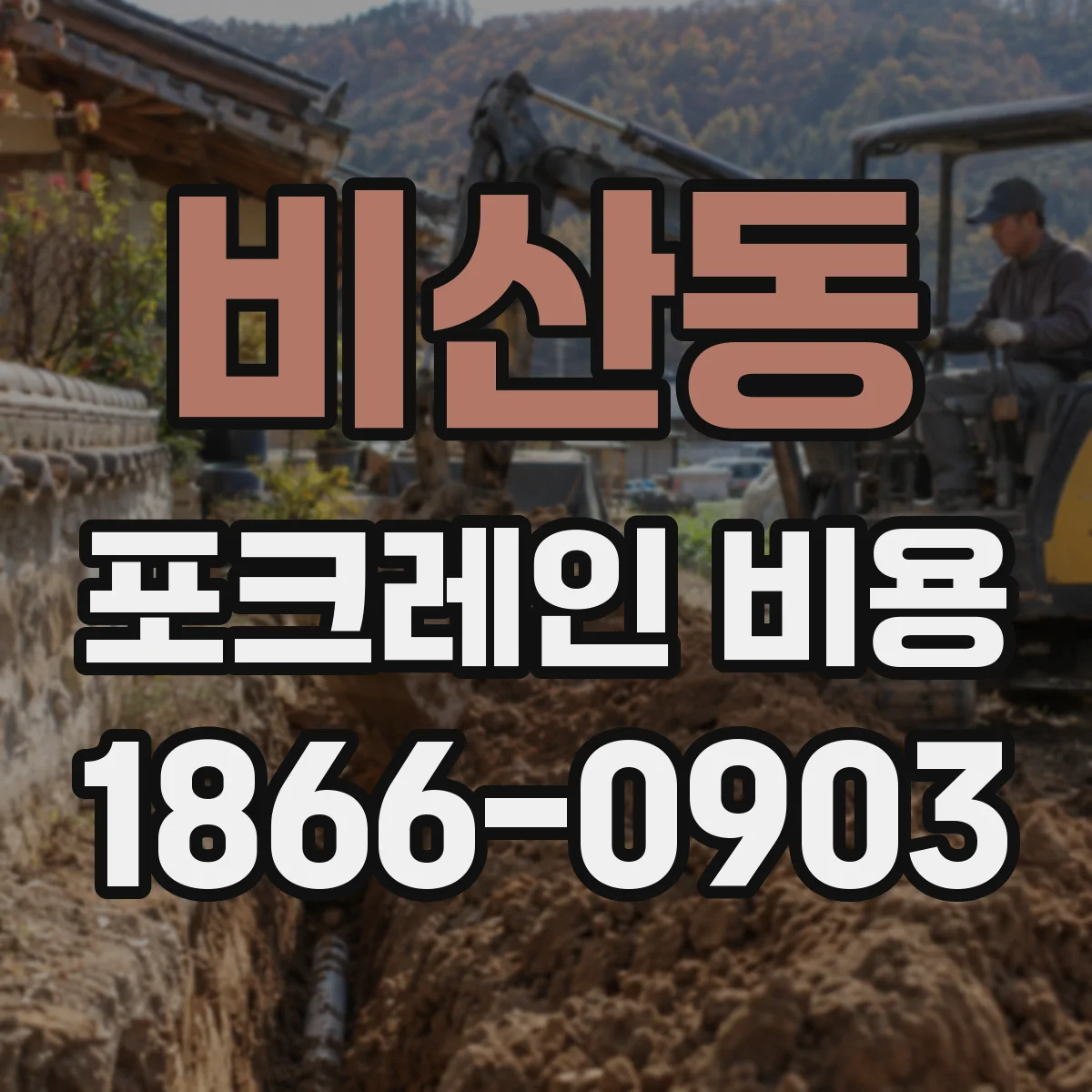 비산동 포크레인 비용
