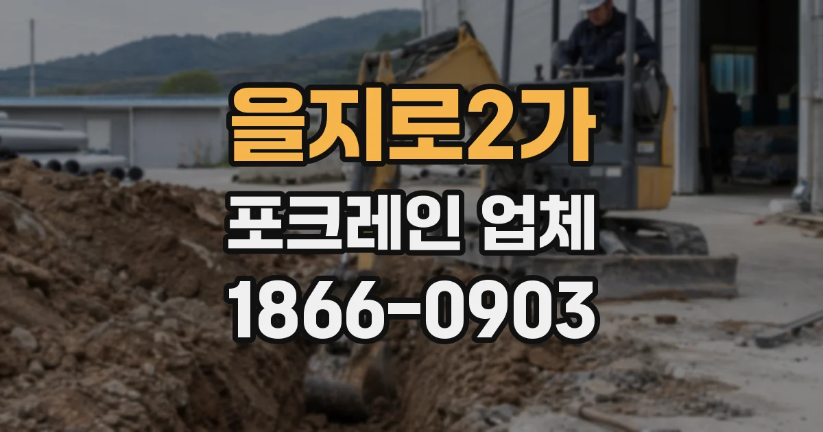 을지로2가 포크레인 업체