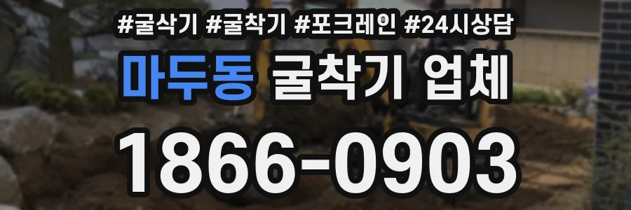 마두동 굴착기 업체