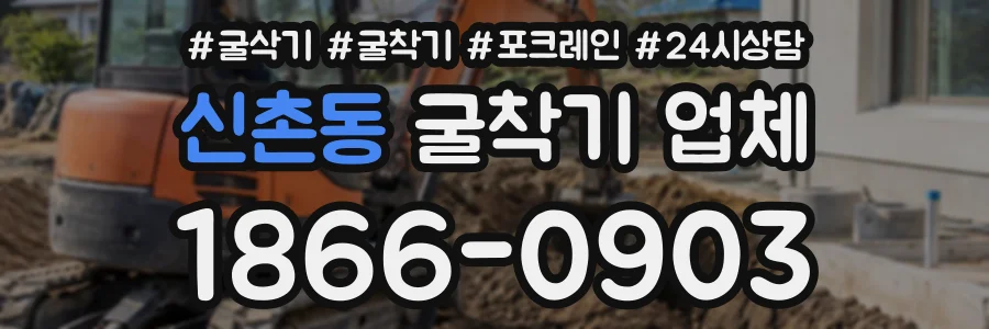 신촌동 굴착기업체 상담 전화 1866-0903