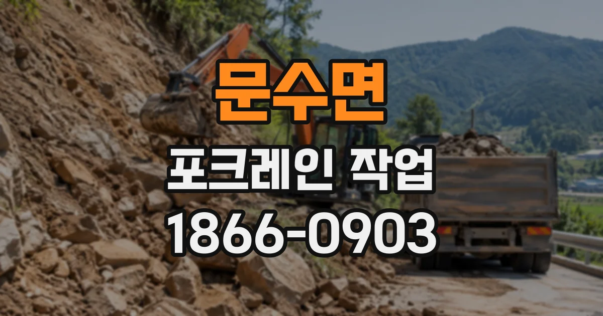 문수면 포크레인작업