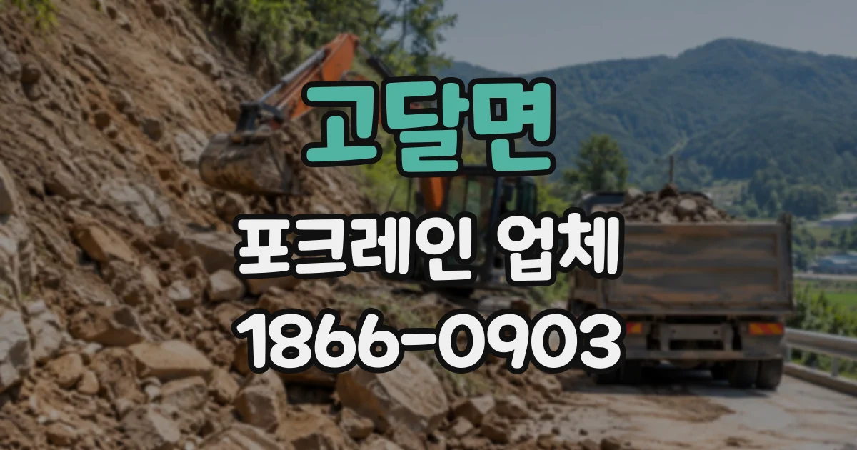고달면 포크레인업체