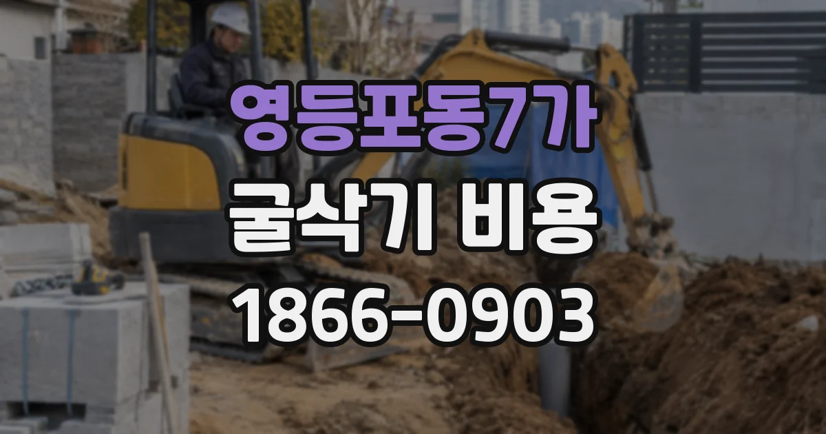 영등포동7가 굴삭기 비용