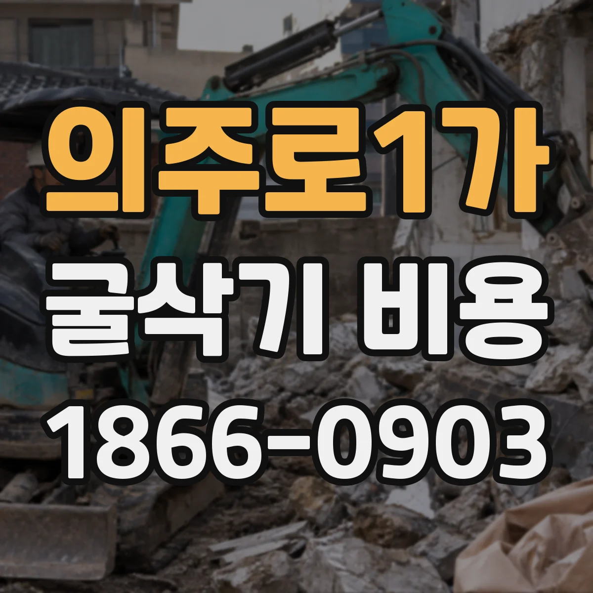 의주로1가 굴삭기 비용