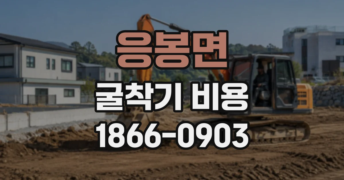 응봉면 굴착기비용