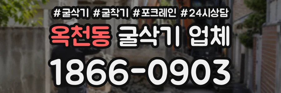 옥천동 굴삭기업체 상담 전화 1866-0903