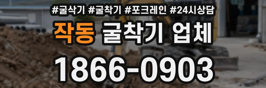 작동 굴착기 업체
