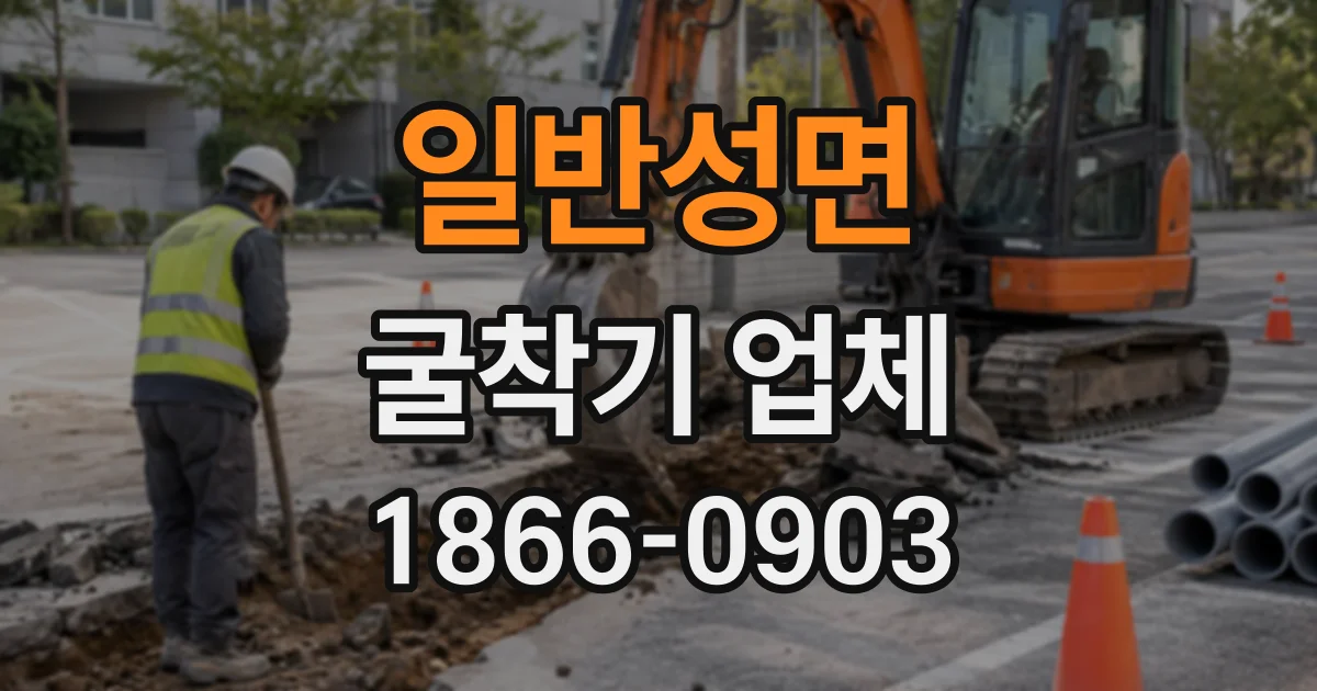 일반성면 굴착기업체