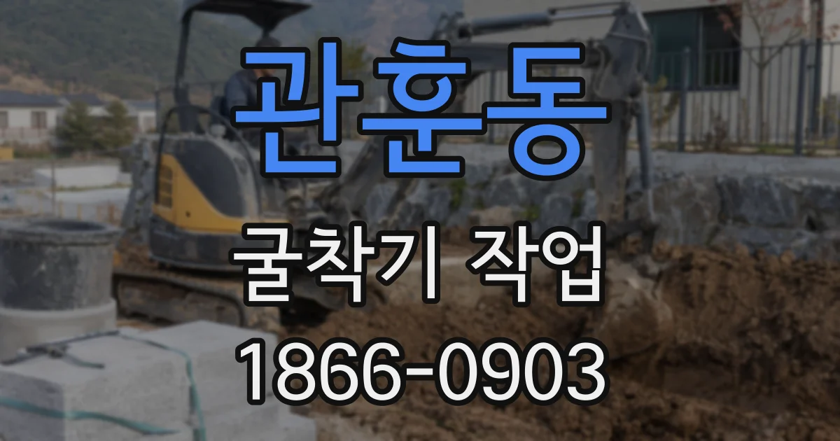 관훈동 굴착기 작업