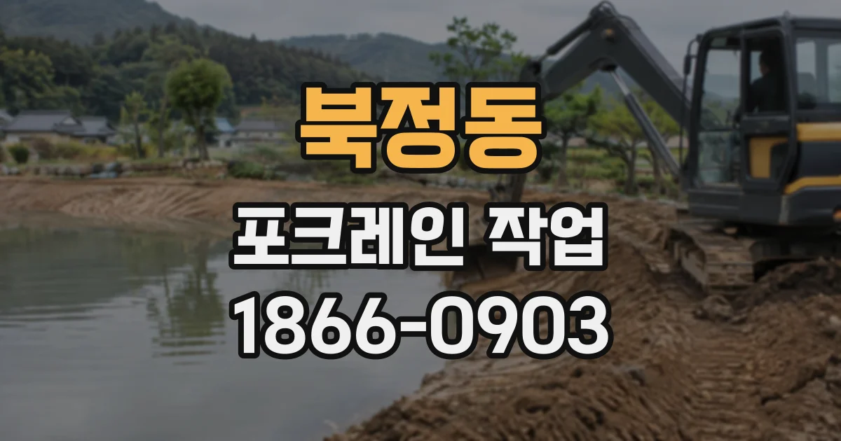 북정동 포크레인작업