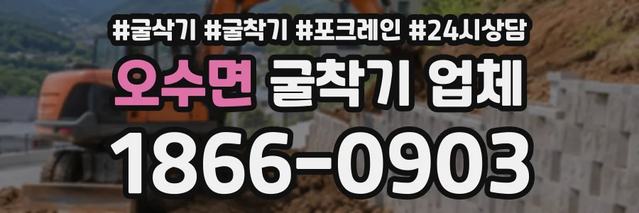 오수면 굴착기업체 상담 전화 1866-0903