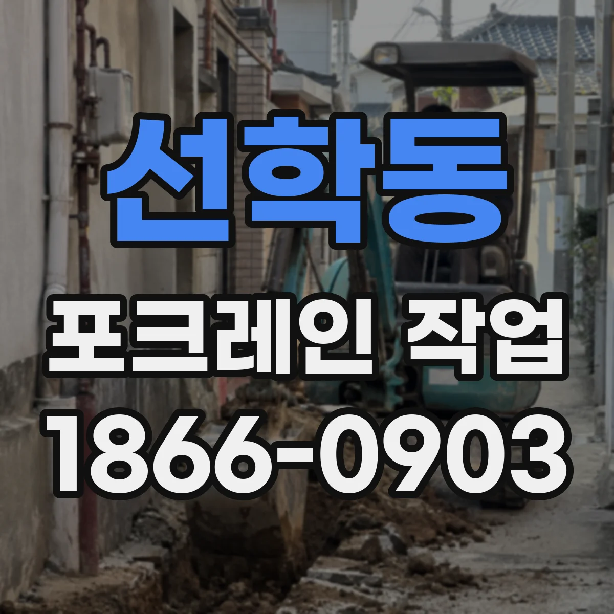 선학동 포크레인 작업