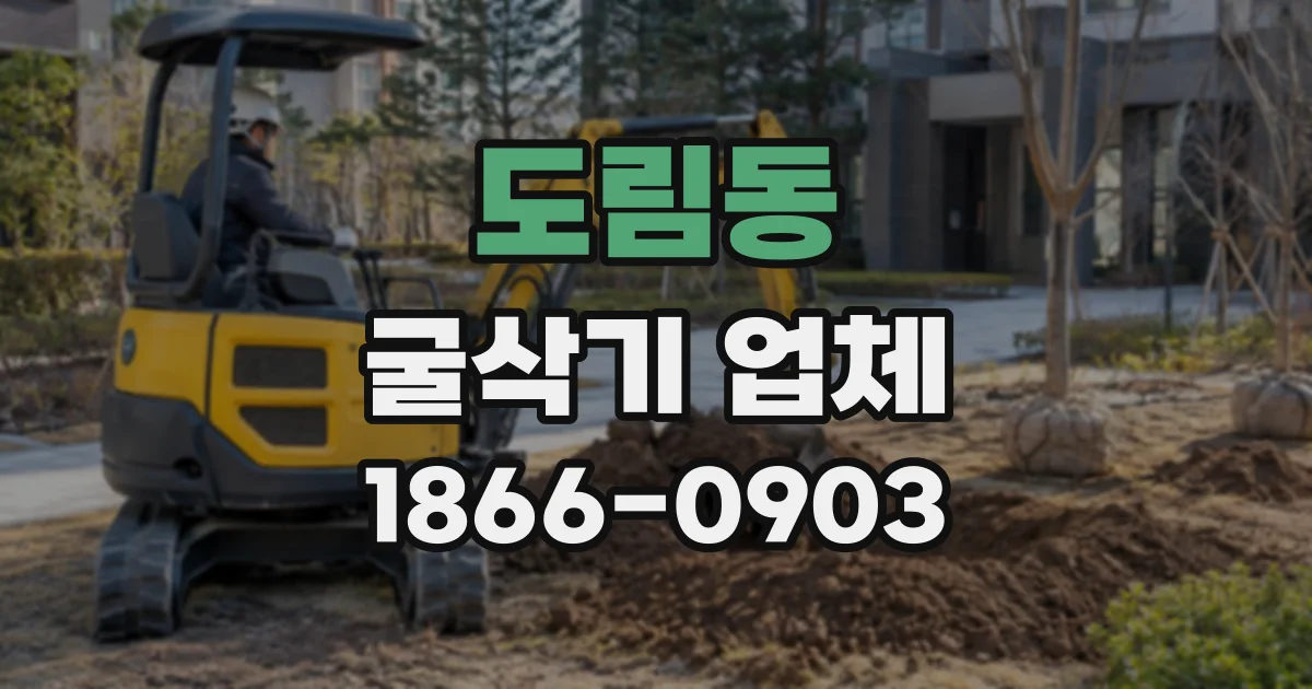 도림동 굴삭기업체