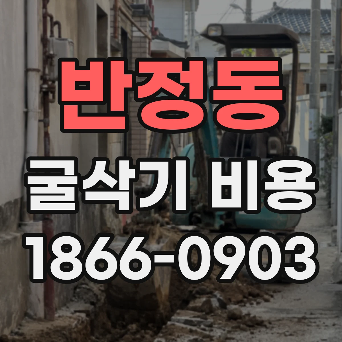 반정동 굴삭기 비용