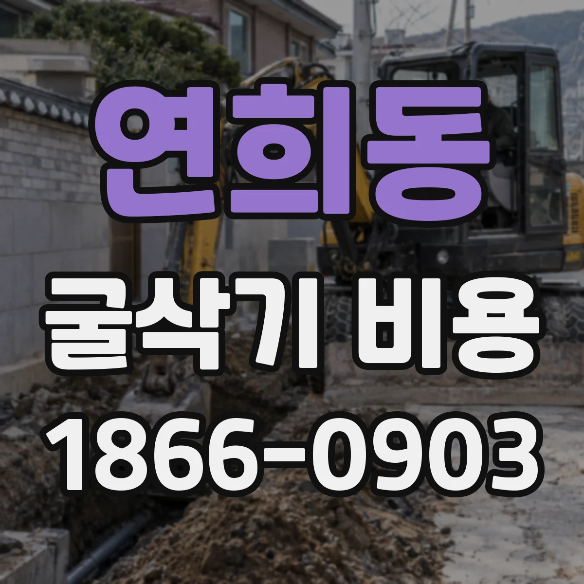 연희동 굴삭기 비용