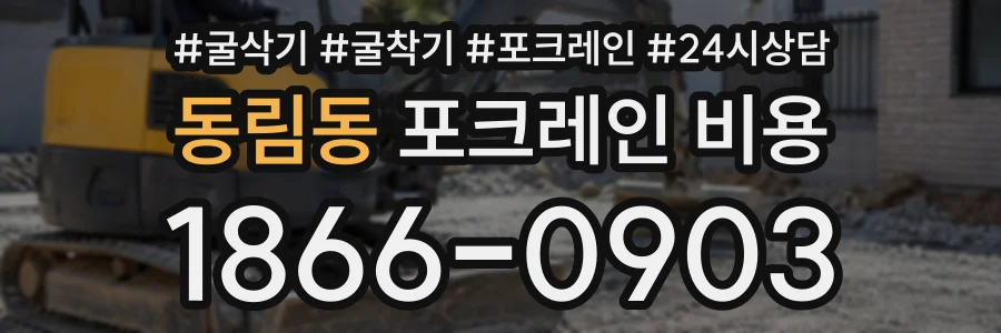 동림동 포크레인비용 상담 전화 1866-0903