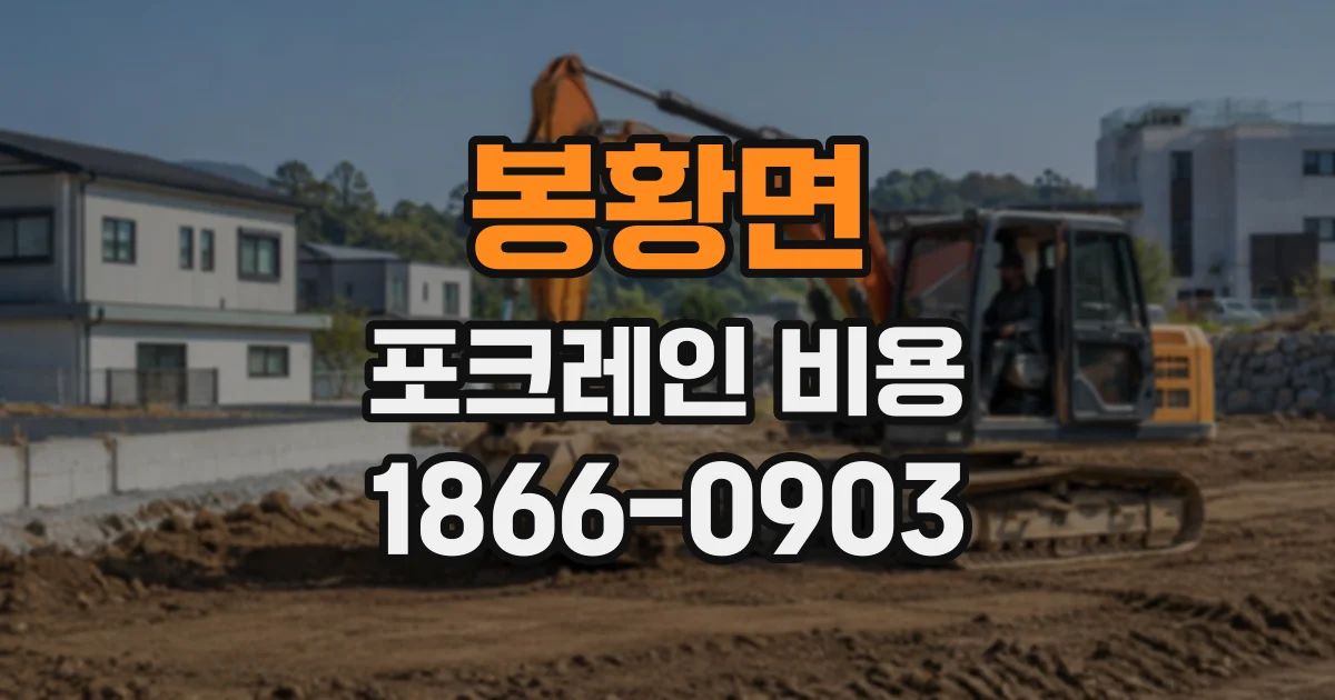 봉황면 포크레인비용