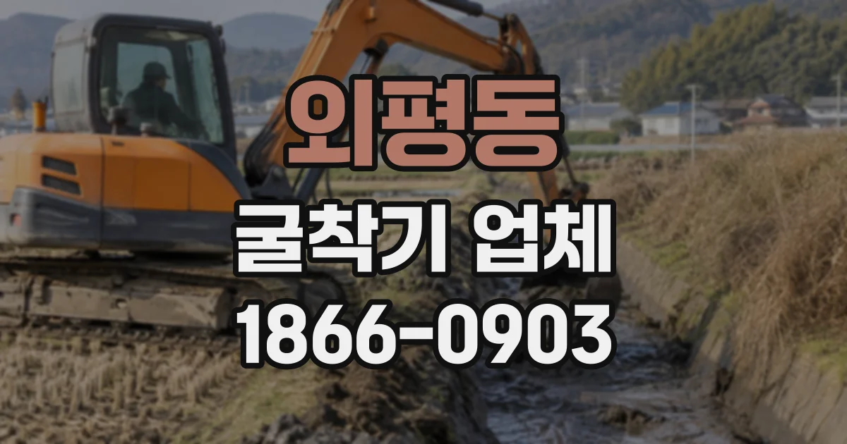 외평동 굴착기업체