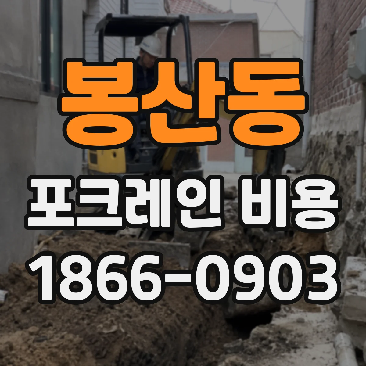 봉산동 포크레인 비용