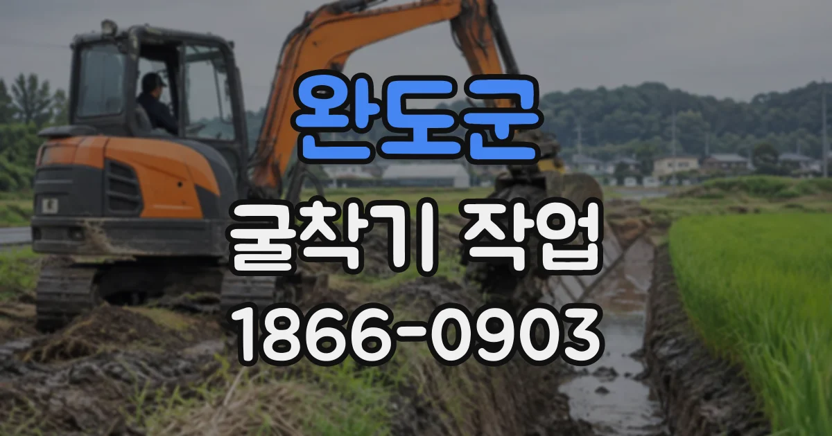 완도군 굴착기작업