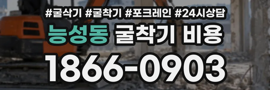 능성동 굴착기비용 상담 전화 1866-0903