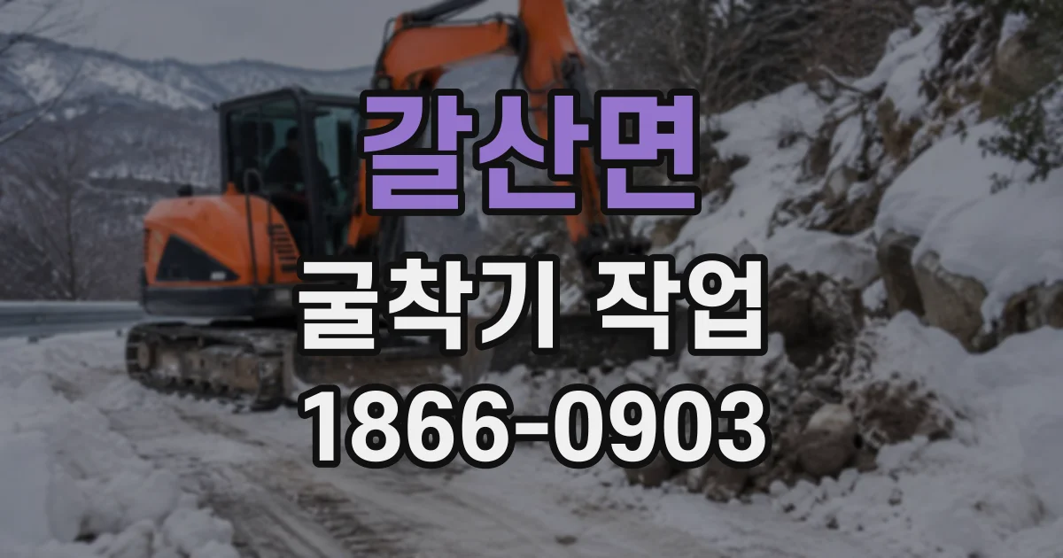 갈산면 굴착기작업