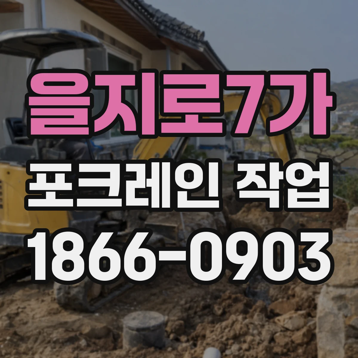 을지로7가 포크레인 작업