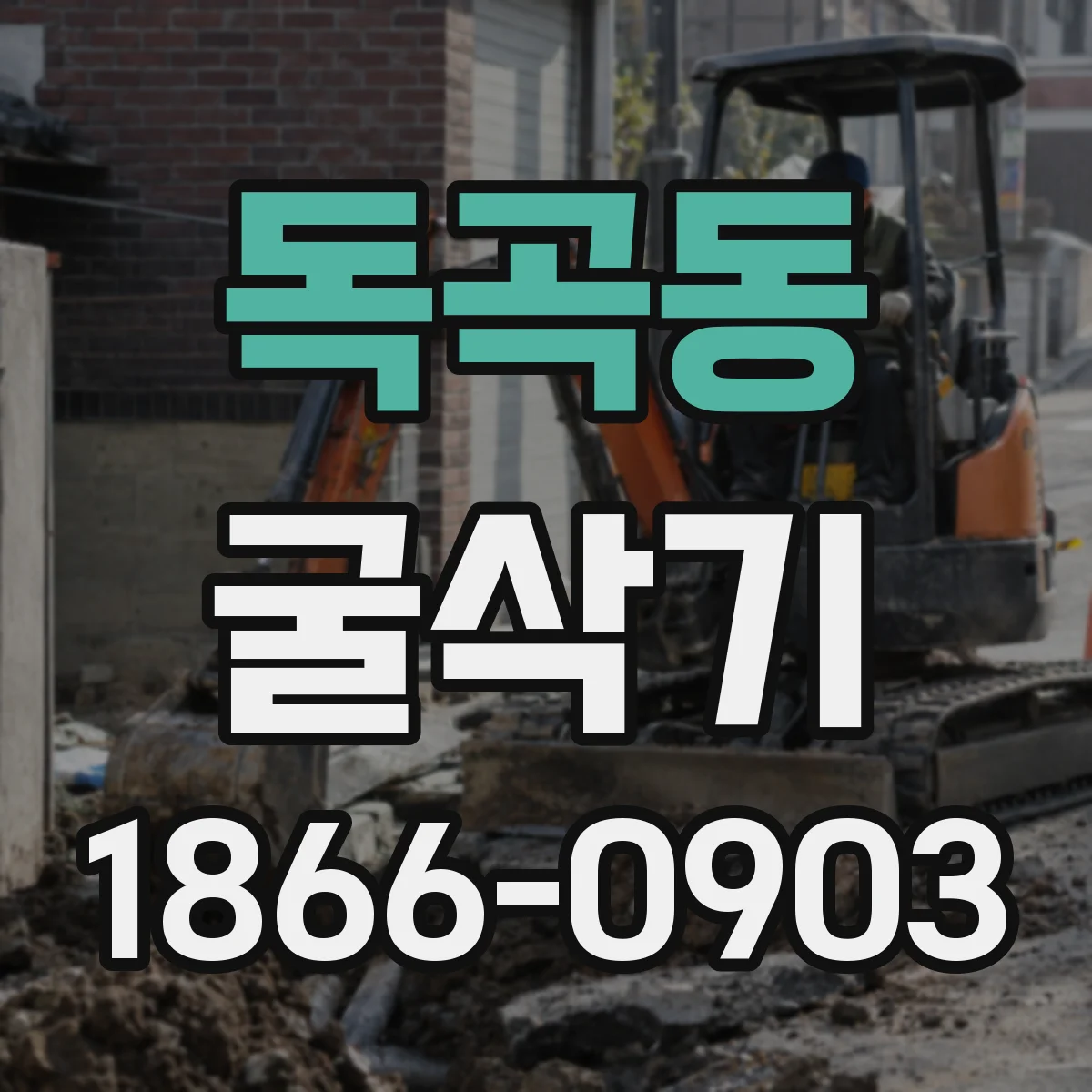 독곡동 굴삭기