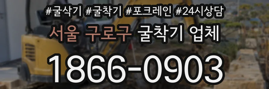 서울 구로구 굴착기 업체