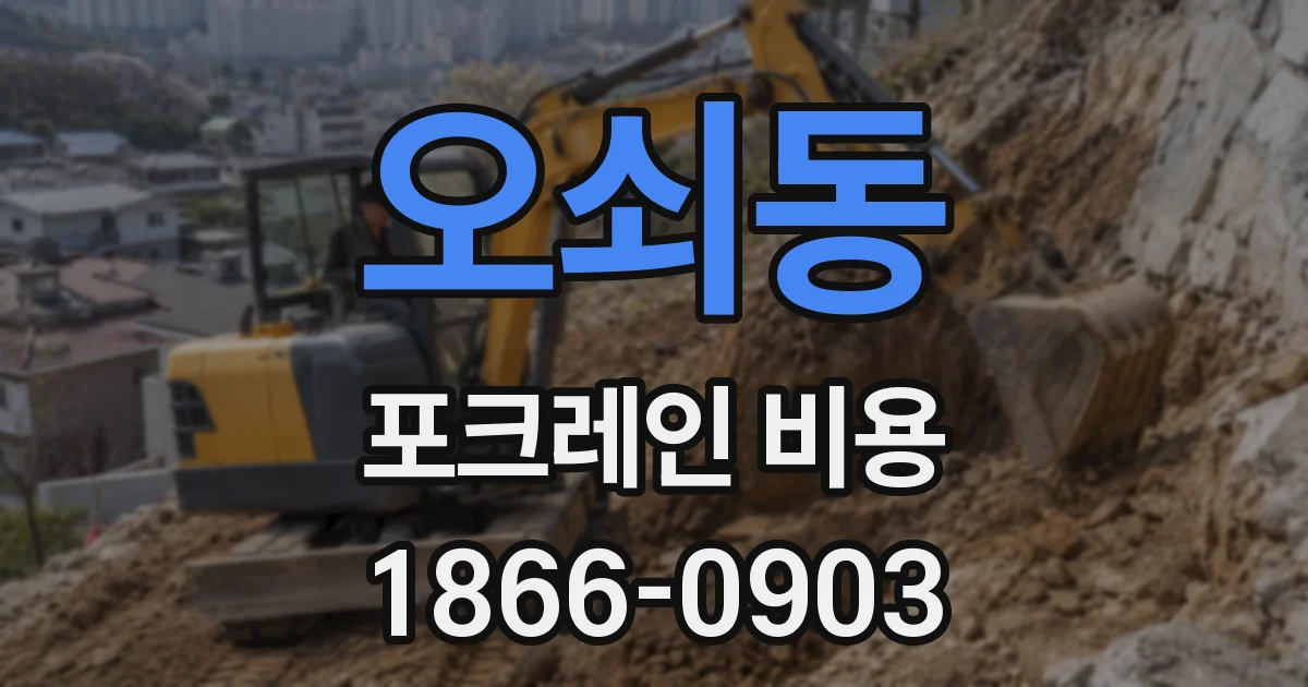 오쇠동 포크레인 비용