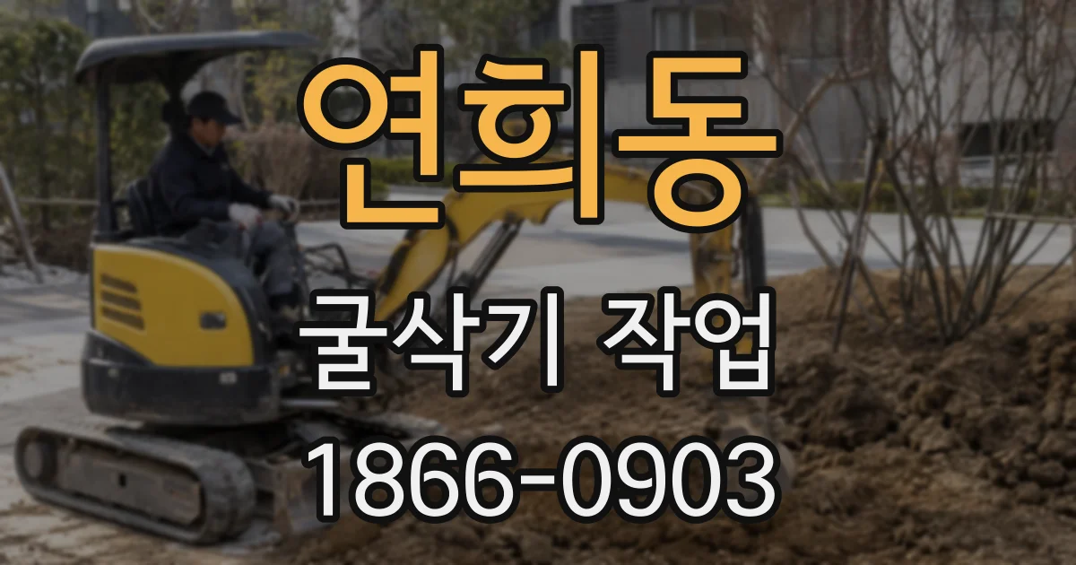 연희동 굴삭기 작업