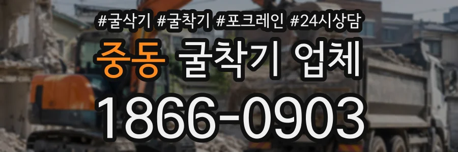중동 굴착기업체 상담 전화 1866-0903