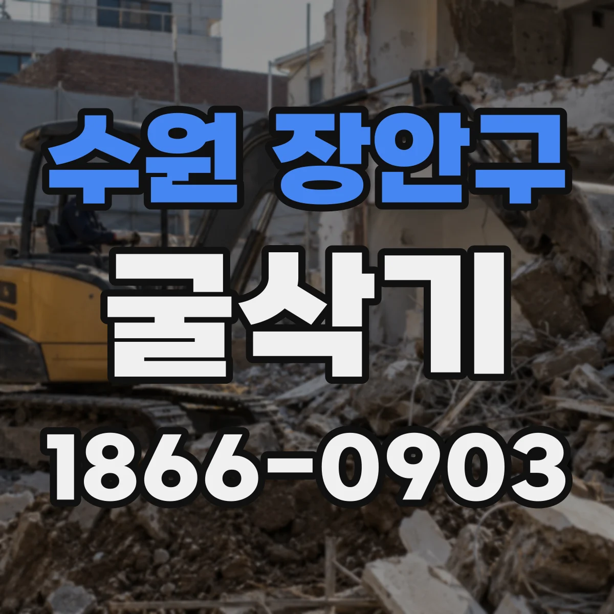 수원 장안구 굴삭기