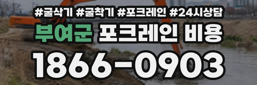 부여군 포크레인비용 상담 전화 1866-0903