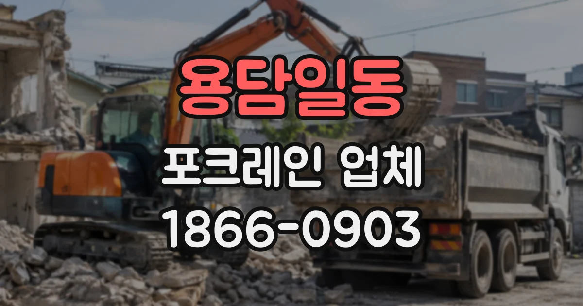 용담일동 포크레인업체