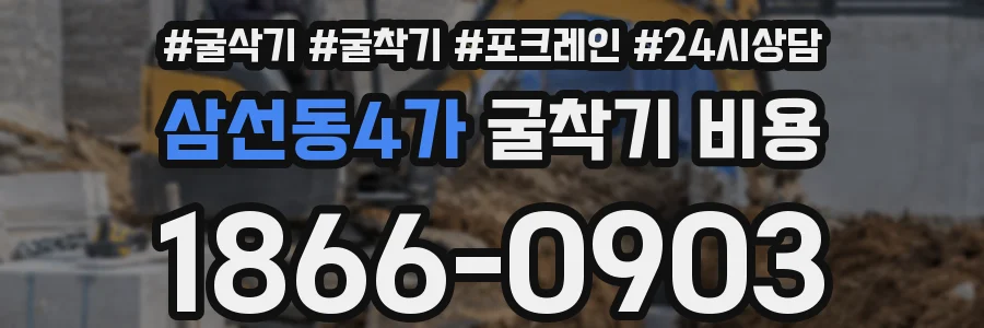삼선동4가 굴착기 비용