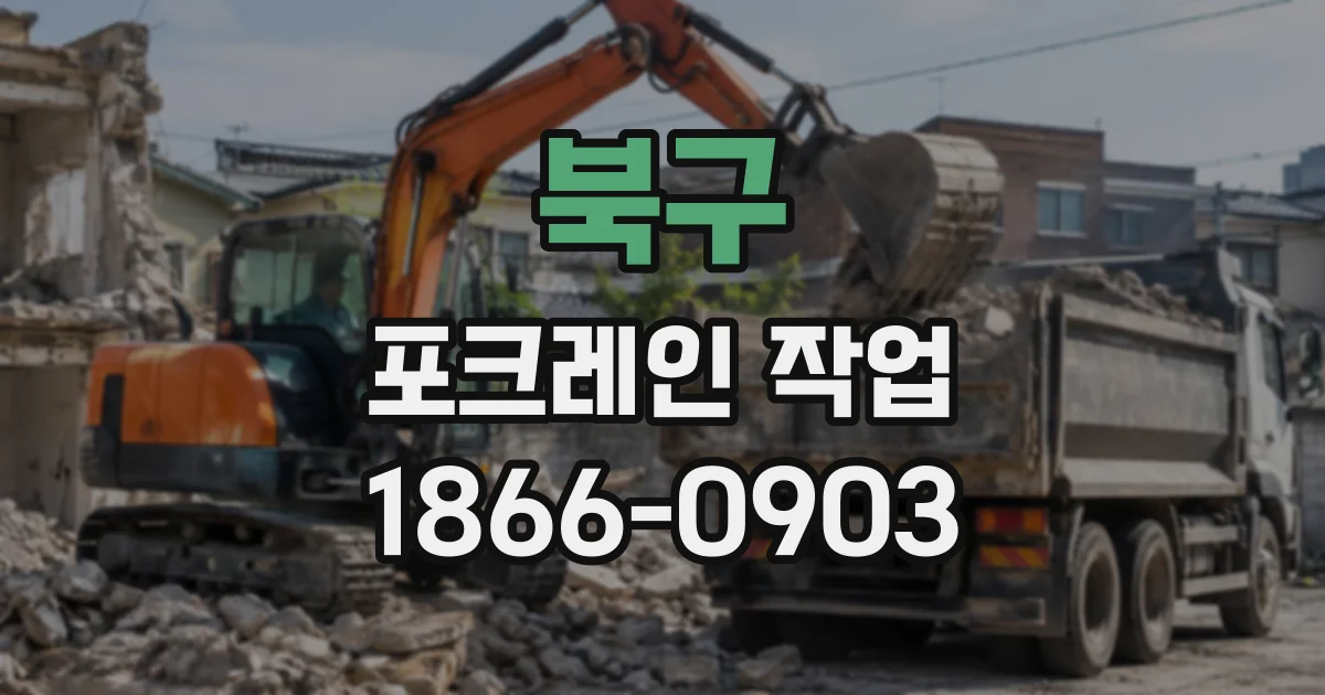 북구 포크레인작업