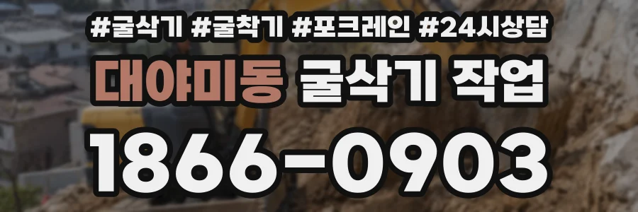 대야미동 굴삭기 작업