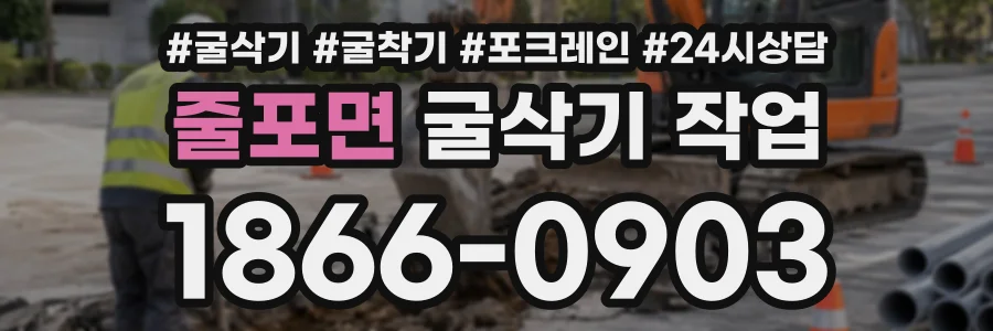 줄포면 굴삭기작업 상담 전화 1866-0903