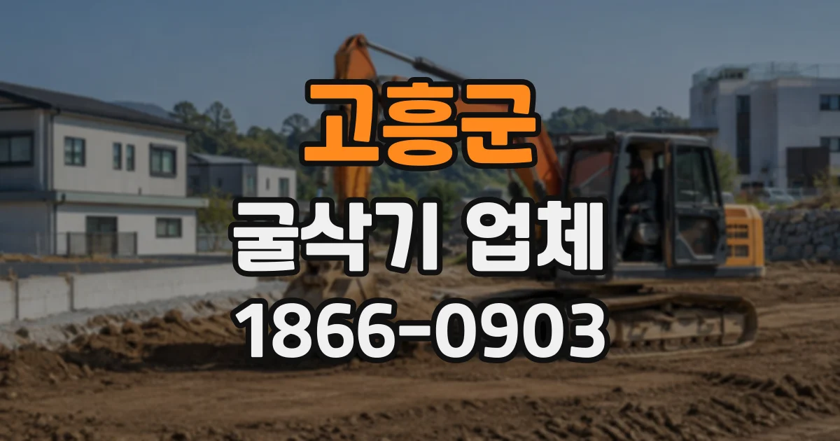 고흥군 굴삭기업체