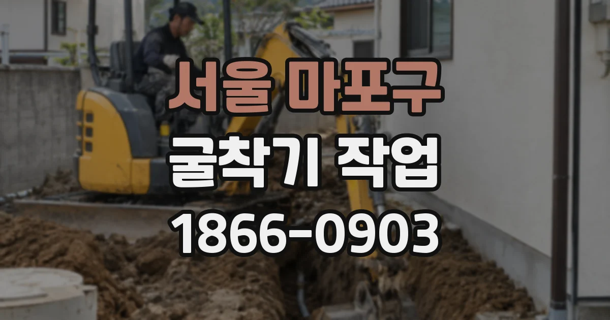 서울 마포구 굴착기 작업