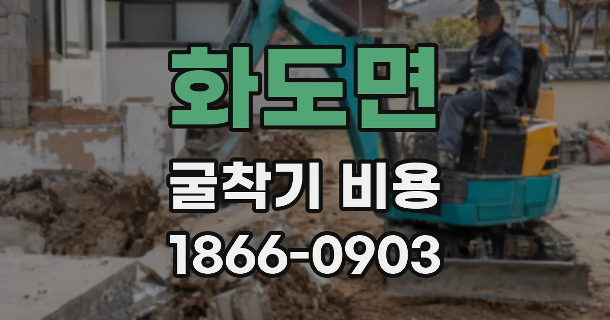 화도면 굴착기 비용