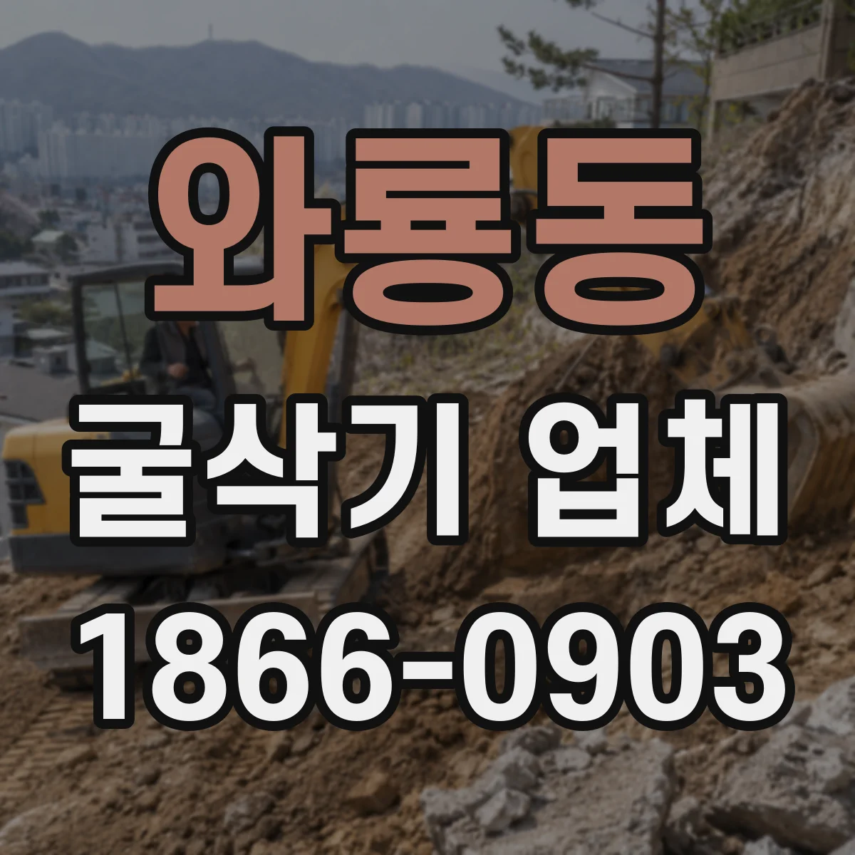 와룡동 굴삭기 업체