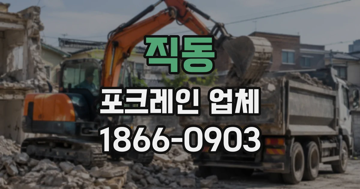 직동 포크레인업체