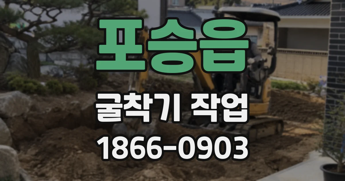 포승읍 굴착기 작업