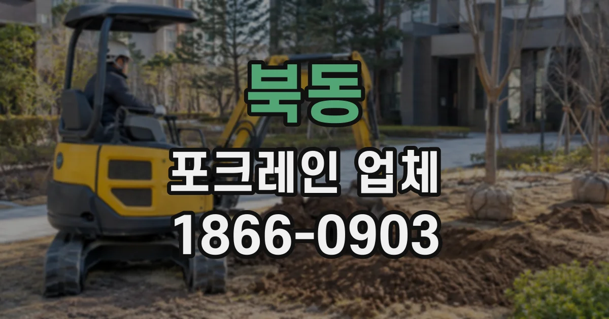 북동 포크레인업체